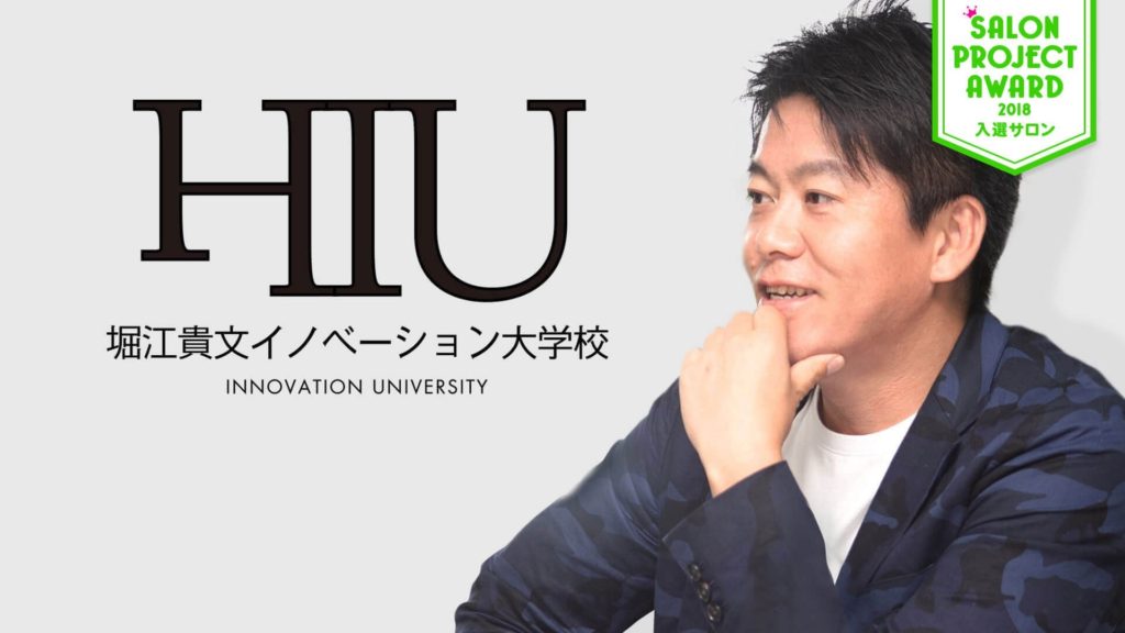 堀江貴文イノベーション大学校
